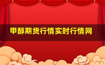 甲醇期货行情实时行情网