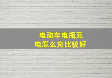 电动车电瓶充电怎么充比较好