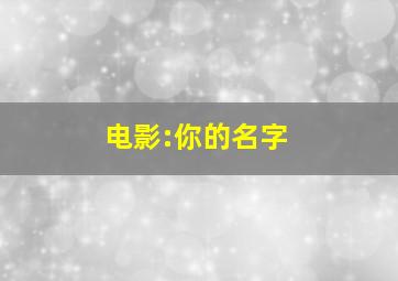 电影:你的名字