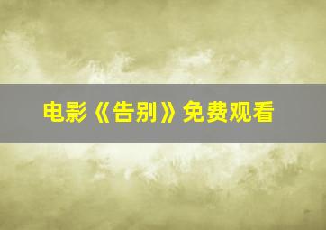 电影《告别》免费观看