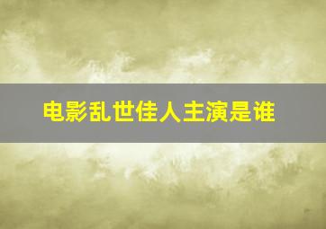 电影乱世佳人主演是谁