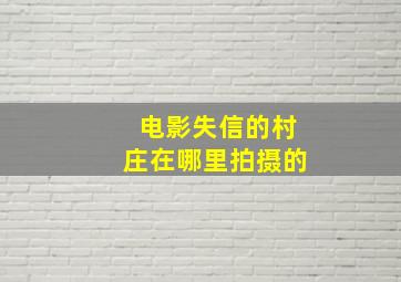 电影失信的村庄在哪里拍摄的