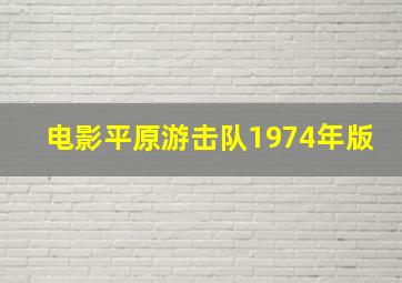 电影平原游击队1974年版