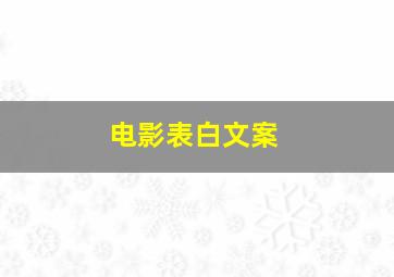 电影表白文案