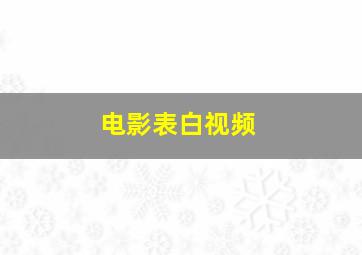 电影表白视频