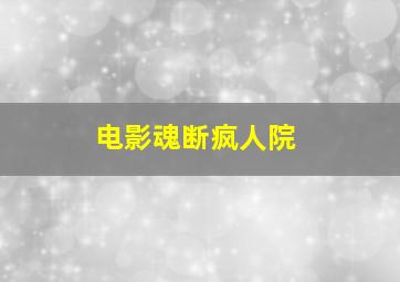 电影魂断疯人院