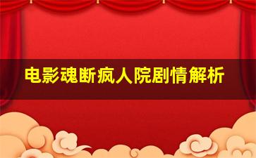 电影魂断疯人院剧情解析