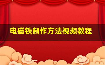 电磁铁制作方法视频教程