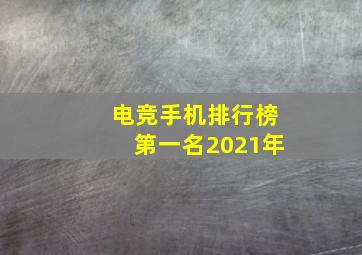 电竞手机排行榜第一名2021年