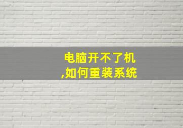 电脑开不了机,如何重装系统