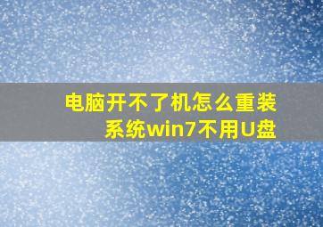 电脑开不了机怎么重装系统win7不用U盘