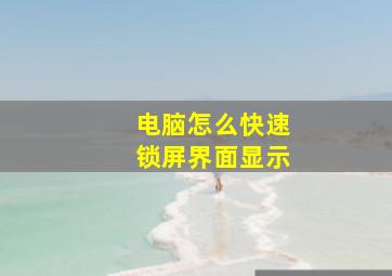 电脑怎么快速锁屏界面显示