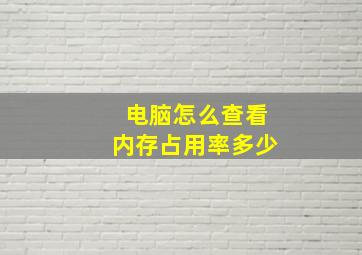 电脑怎么查看内存占用率多少