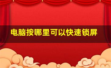 电脑按哪里可以快速锁屏