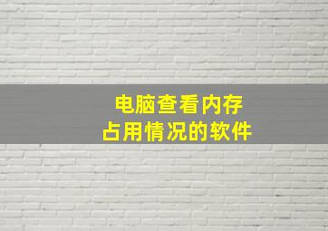 电脑查看内存占用情况的软件