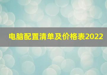 电脑配置清单及价格表2022