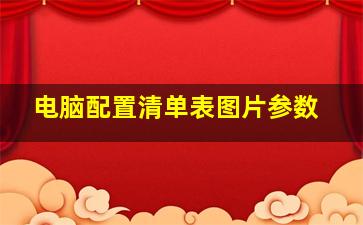 电脑配置清单表图片参数