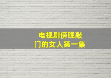 电视剧傍晚敲门的女人第一集