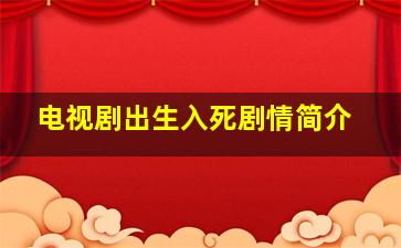 电视剧出生入死剧情简介