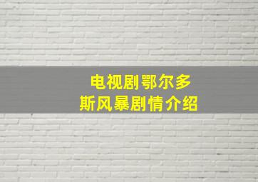 电视剧鄂尔多斯风暴剧情介绍