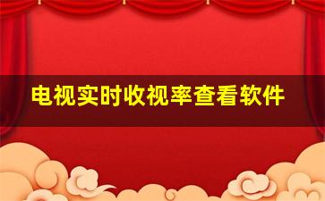 电视实时收视率查看软件