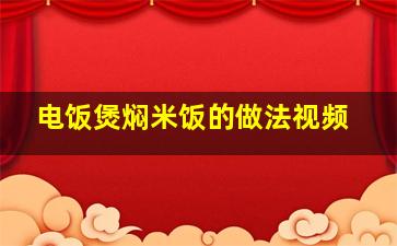 电饭煲焖米饭的做法视频