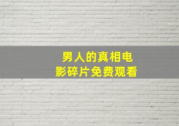 男人的真相电影碎片免费观看