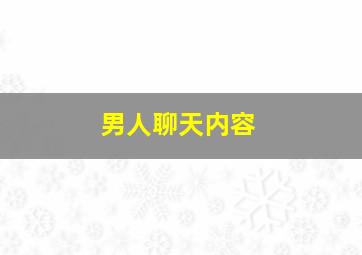 男人聊天内容