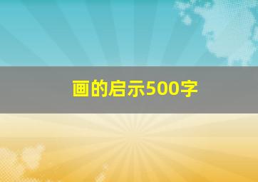 画的启示500字