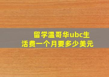 留学温哥华ubc生活费一个月要多少美元