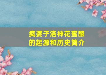 疯婆子洛神花蜜酿的起源和历史简介