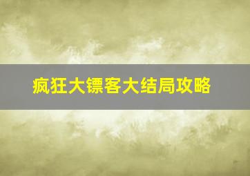 疯狂大镖客大结局攻略