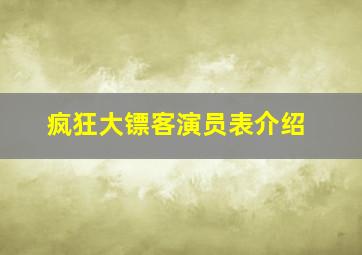 疯狂大镖客演员表介绍