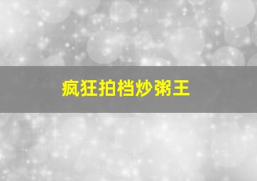 疯狂拍档炒粥王