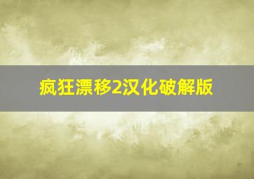 疯狂漂移2汉化破解版