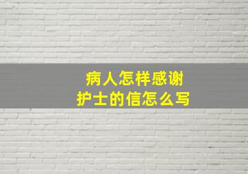 病人怎样感谢护士的信怎么写