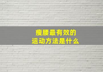 瘦腰最有效的运动方法是什么