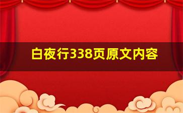 白夜行338页原文内容