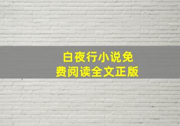 白夜行小说免费阅读全文正版