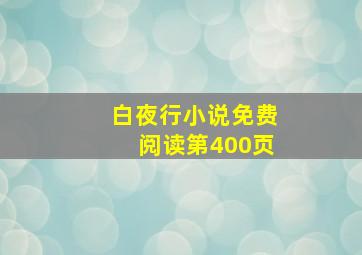 白夜行小说免费阅读第400页