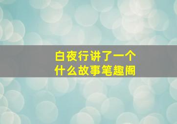 白夜行讲了一个什么故事笔趣阁