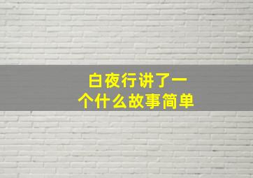 白夜行讲了一个什么故事简单