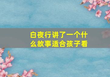 白夜行讲了一个什么故事适合孩子看