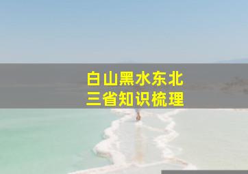 白山黑水东北三省知识梳理