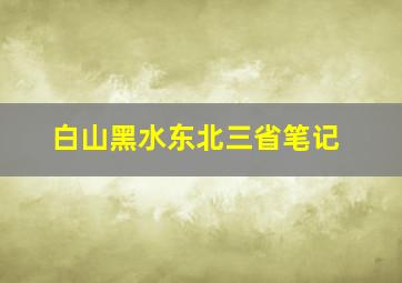 白山黑水东北三省笔记