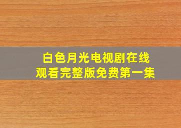 白色月光电视剧在线观看完整版免费第一集