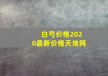 白芍价格2020最新价格天地网