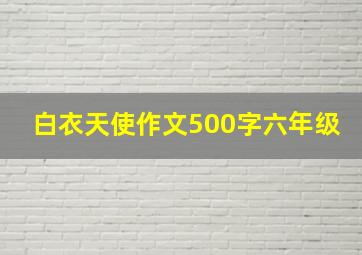 白衣天使作文500字六年级