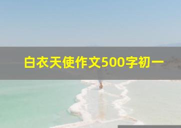 白衣天使作文500字初一