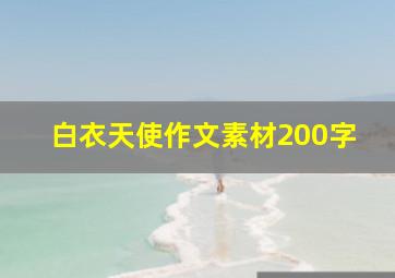 白衣天使作文素材200字